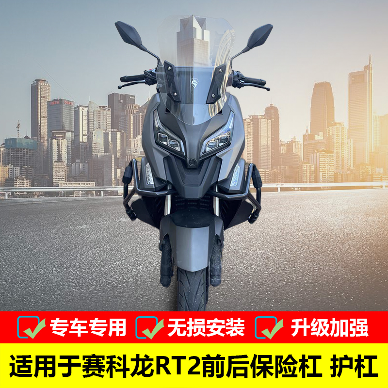 适用于宗申赛科龙RT2前后保险杠防摔护杠SR250T改装加厚包围护杠