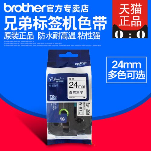 原装兄弟标签机色带24mm TZ-251 TZe-251 pt-2730 pt-700 pt-7600