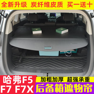 哈弗F5后备箱遮物帘F7 f7x汽车隔物板尾箱隔板遮物板行李箱改装