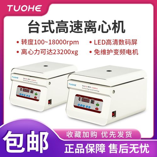 拓赫TG16-WS台式高速离心机2ml转子高速试管离心管水平转子离心机