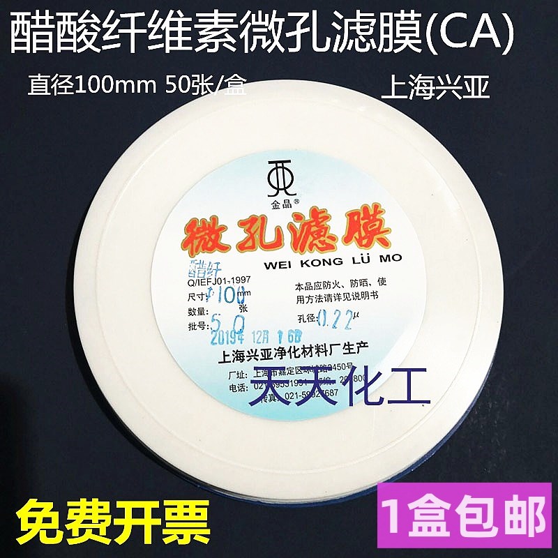 上海兴亚 醋酸纤维素微孔滤膜(CA)乙酸纤维100mm*0.22 0.45 0.8um