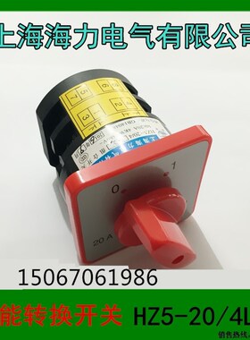 上海海力电气 转换开关 银触点组合开关 HZ5-20/4L03  L02