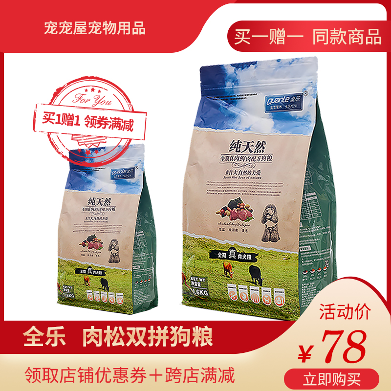 全乐真肉松狗粮泰迪金毛小中大型犬通用型狗粮1.6kg买就送