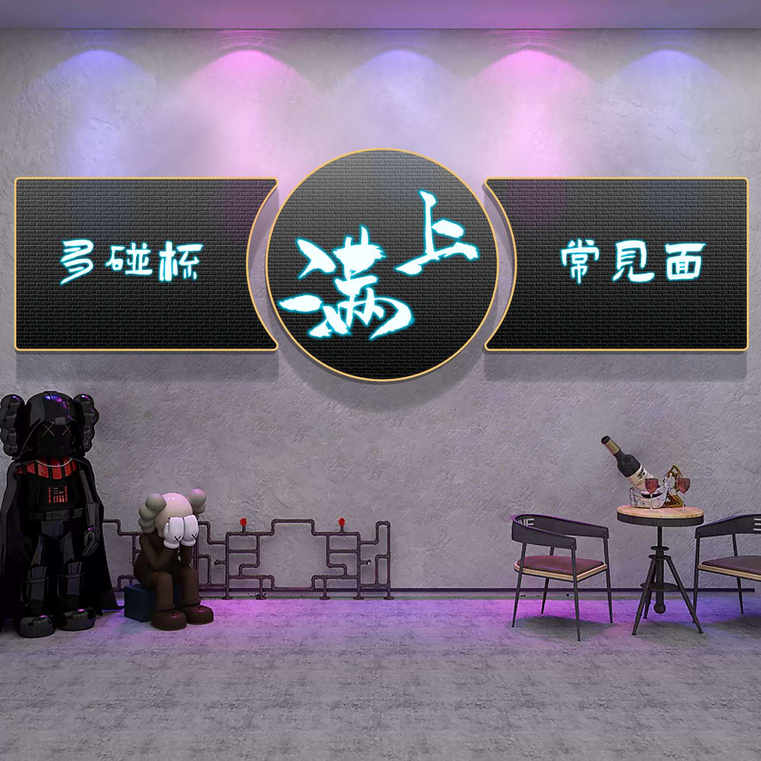 网红酒吧装饰品场景布置清吧工业风小酒馆墙面贴纸烧烤店创意挂画图片