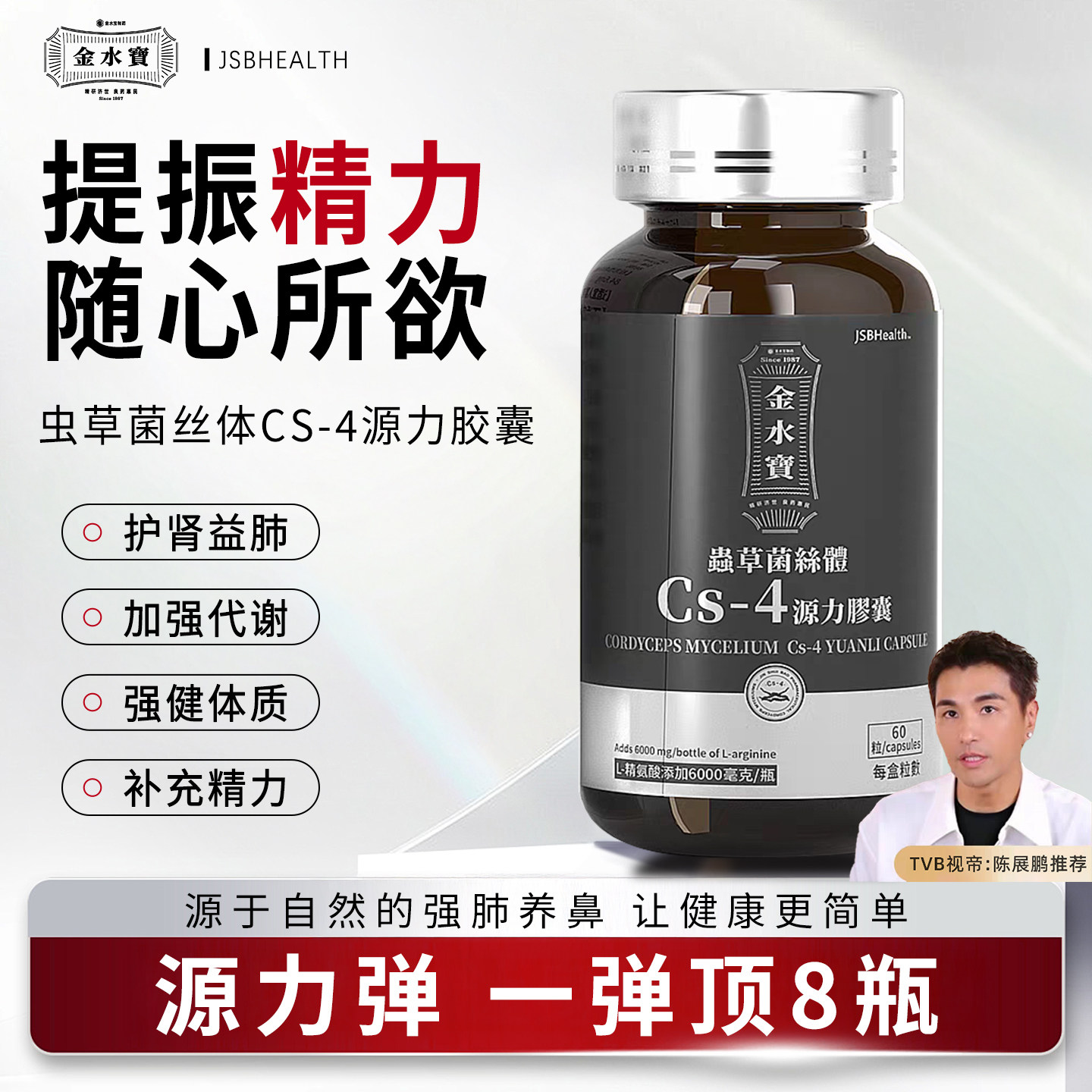 JSBhealth金水宝源力弹虫草菌丝CS4胶囊精氨酸提精力男士