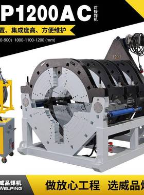 WP1200AC液压热熔对焊机热熔焊机半自动液压管道热熔对接WELPING