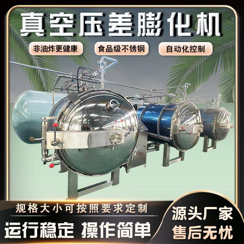 大枣真空膨化机压差变温膨化设备草莓菠萝蜜脆真空压差膨化机