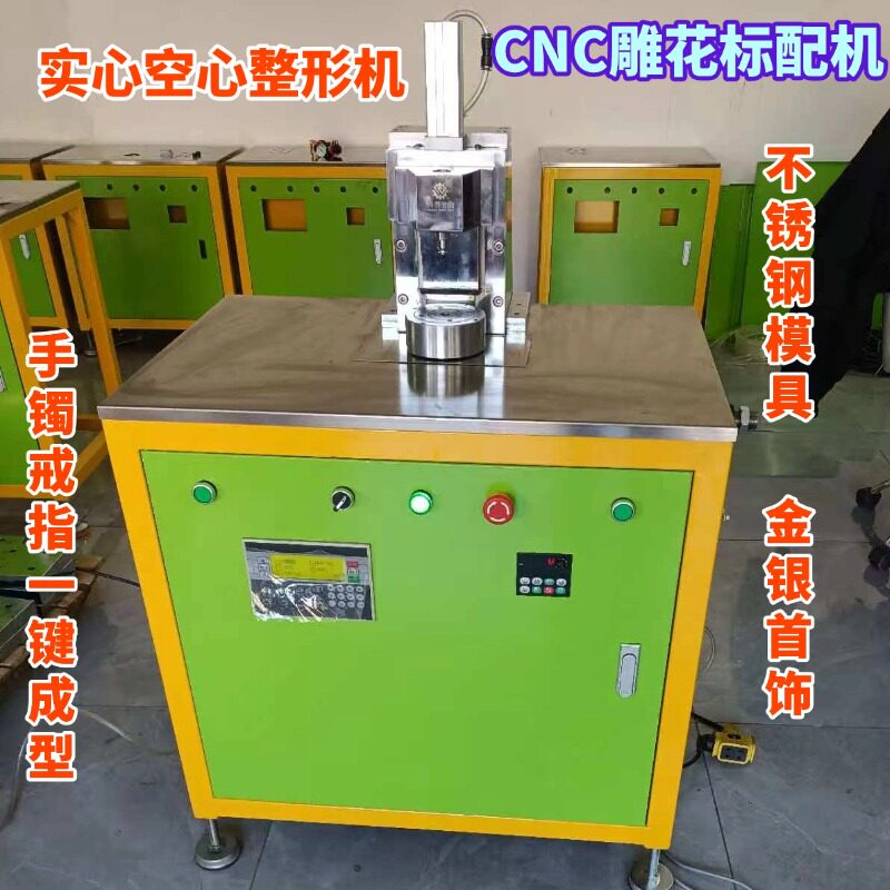 空心实心手镯戒指整形机