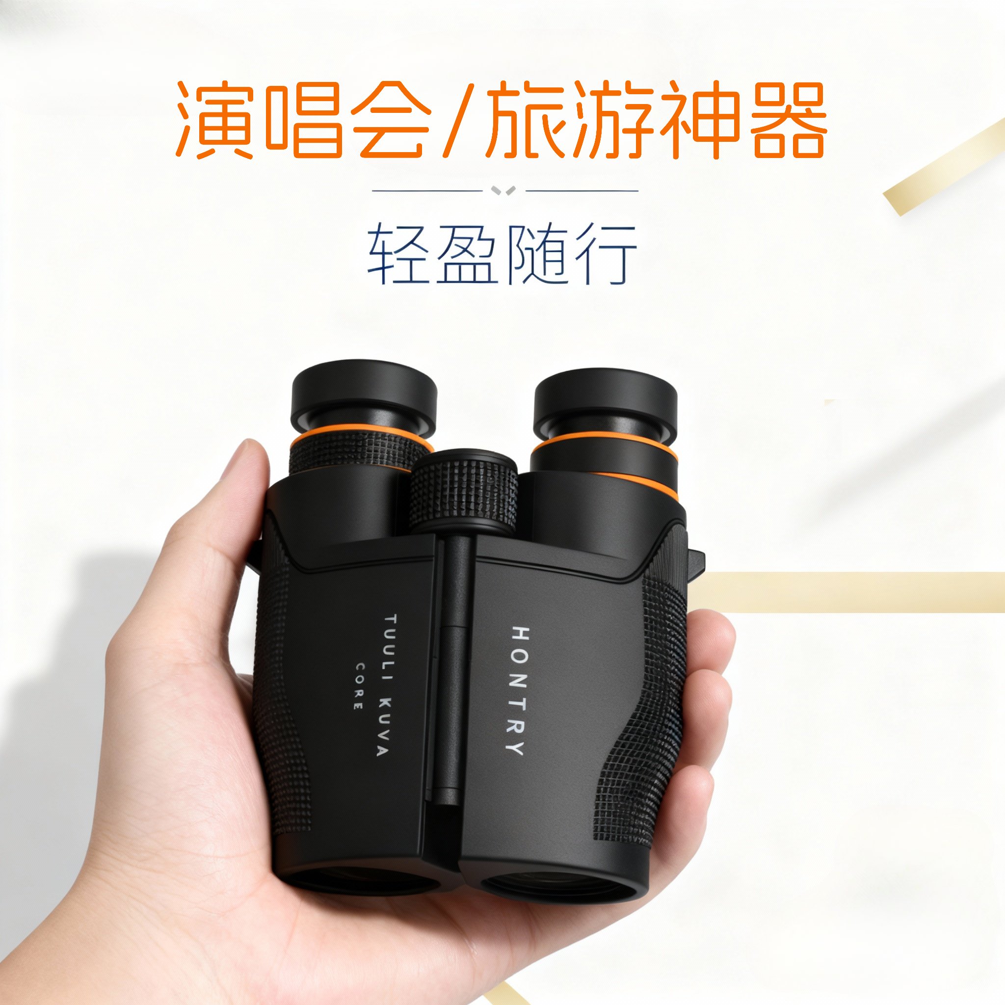 Hontry望远镜专为演唱会户外设计