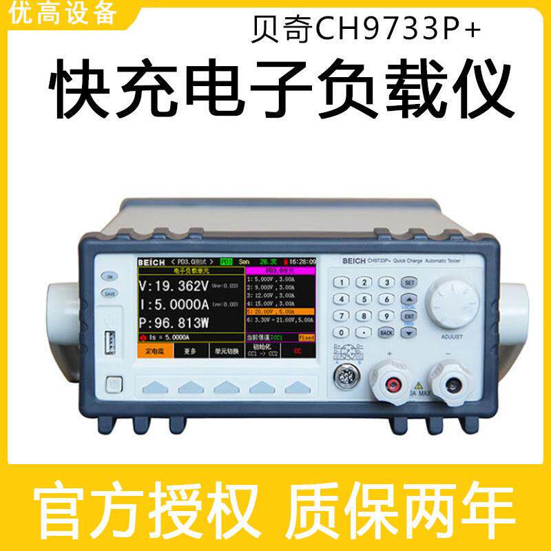 贝奇CH9733P+快充电子负载PD3.1/SVOOC/AFC/SCP多协议充电测试仪