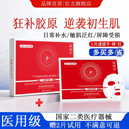 医用重组胶原蛋白敷料补水保湿敏感肌屏障受损修护非面膜械准字号