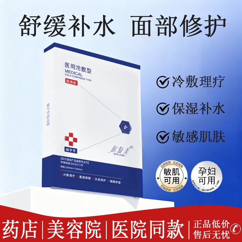 尔复美医用冷敷贴补水保湿术后修护敏感肌孕妇可用非面膜修复敷料