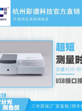彩谱CS810透射液体分光测色仪色差仪液体颜色测量仪分光光度计
