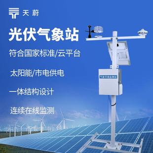 光伏电厂气象站光伏环境监测站光伏发电环境监测仪器光伏气象站