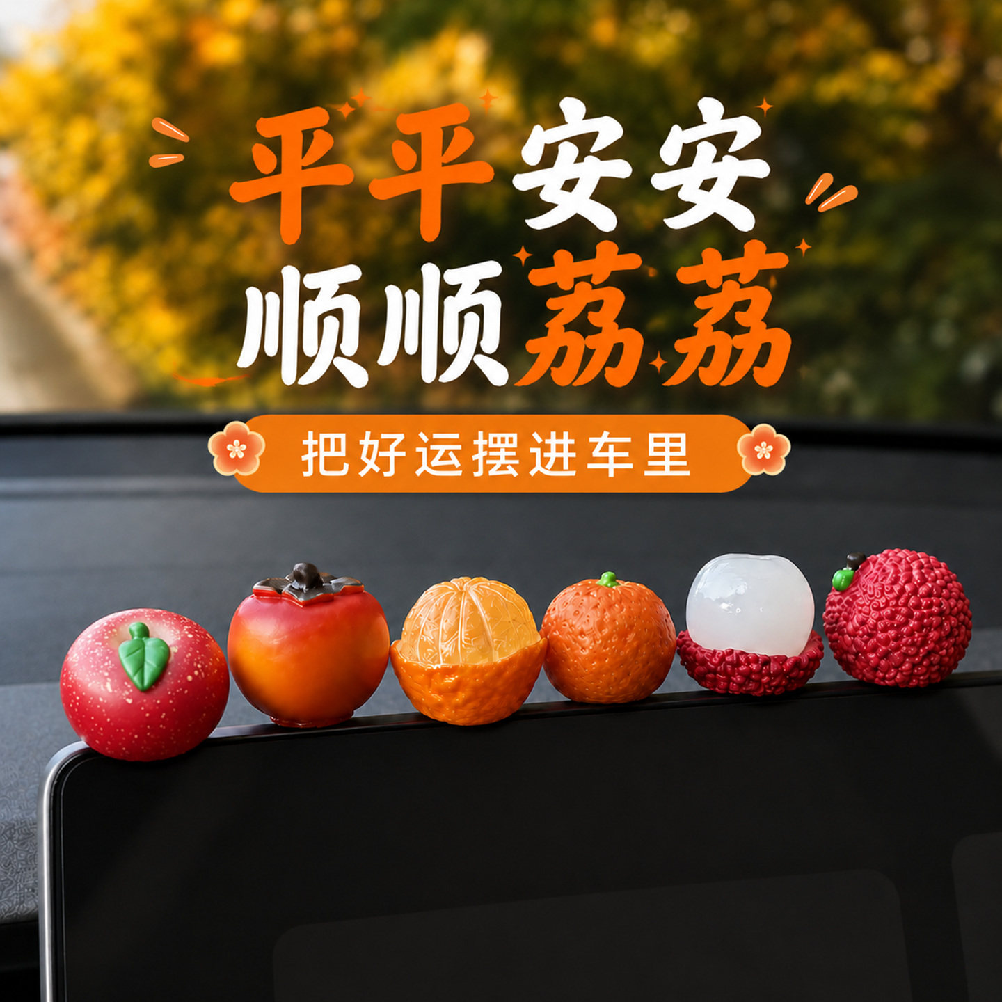 车内柿柿如意平安顺利小摆件水果