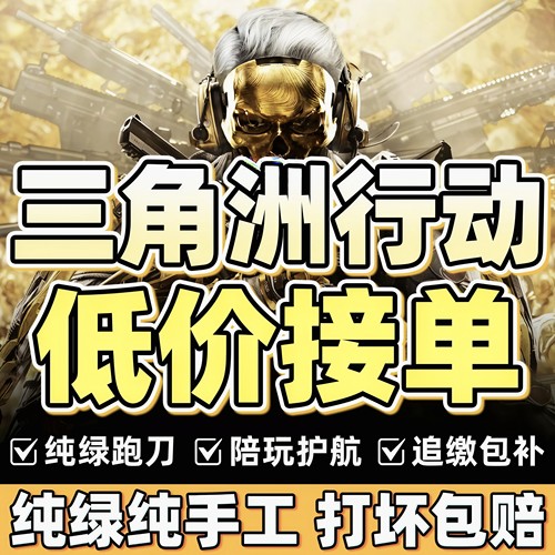三角洲行动护航陪玩航天绝密清图特色赌红护航对赌手游护航手办
