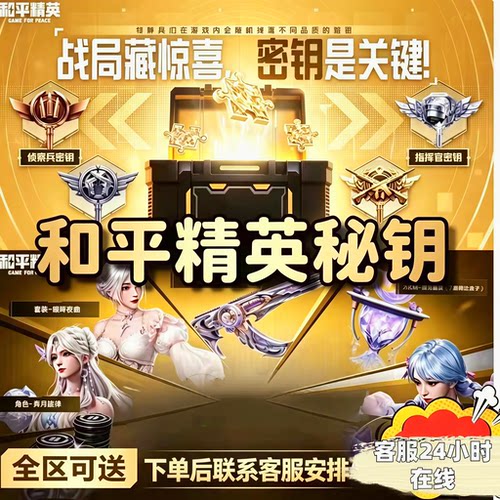 和平精英指挥官密钥突兵侦察特种兵隐藏款月光奏鸣珍宝礼盒赠送