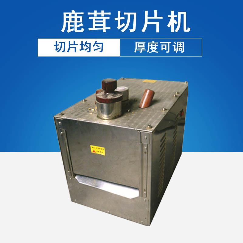厂家直销家用切片机切机小型中草人参鹿茸西洋灵芝参切片机
