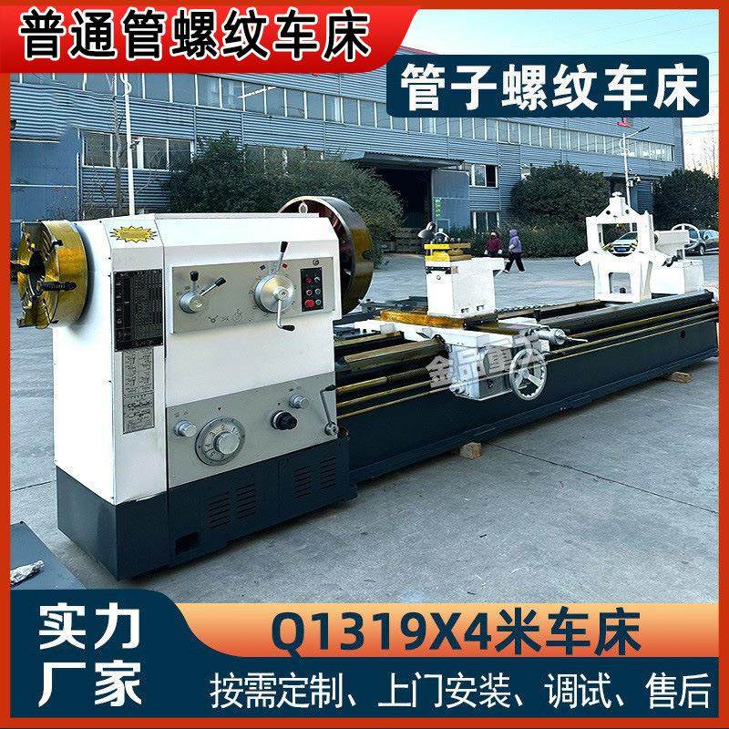 Q1319管子螺纹车床1319X4米卧式普通螺纹加工车床190通孔双卡盘