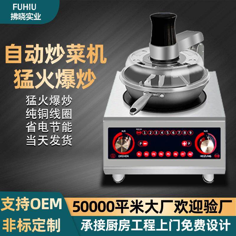 台式全自动炒菜机器人家用小型电磁烹饪机器人智能控温商用炒菜机