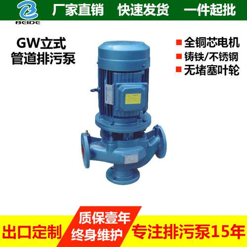 上海贝德GW管道排污泵环保行业无堵塞排污泵立式污水泵提升水泵