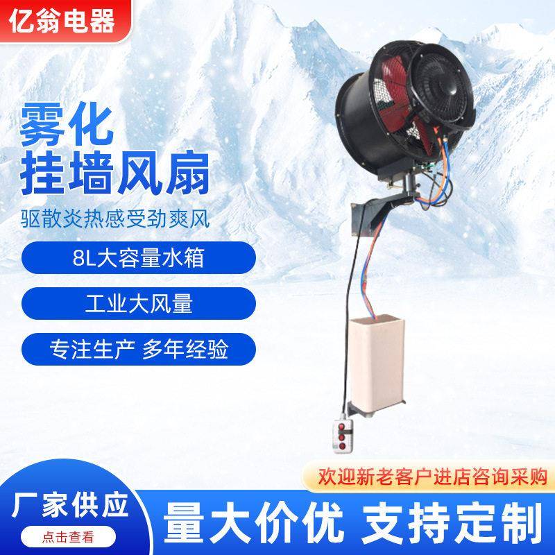 亿翁喷雾风扇离心圆筒雾化挂墙风扇工业加湿风扇