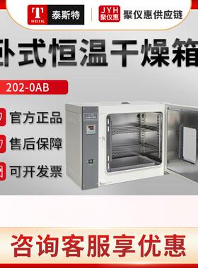 天津202-0AB/1AB/2AB/3AB卧式电热恒温干燥箱实验室烘箱