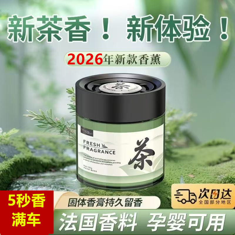 茶香味车载香薰2026新款持久留香氛高级汽车用香水车内里固体香膏