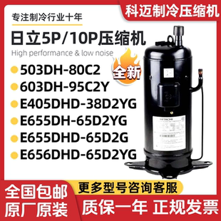 80C2 日立全新5P10P匹压缩机E655DHD 503DH 65D2YG 603DH E656DHD