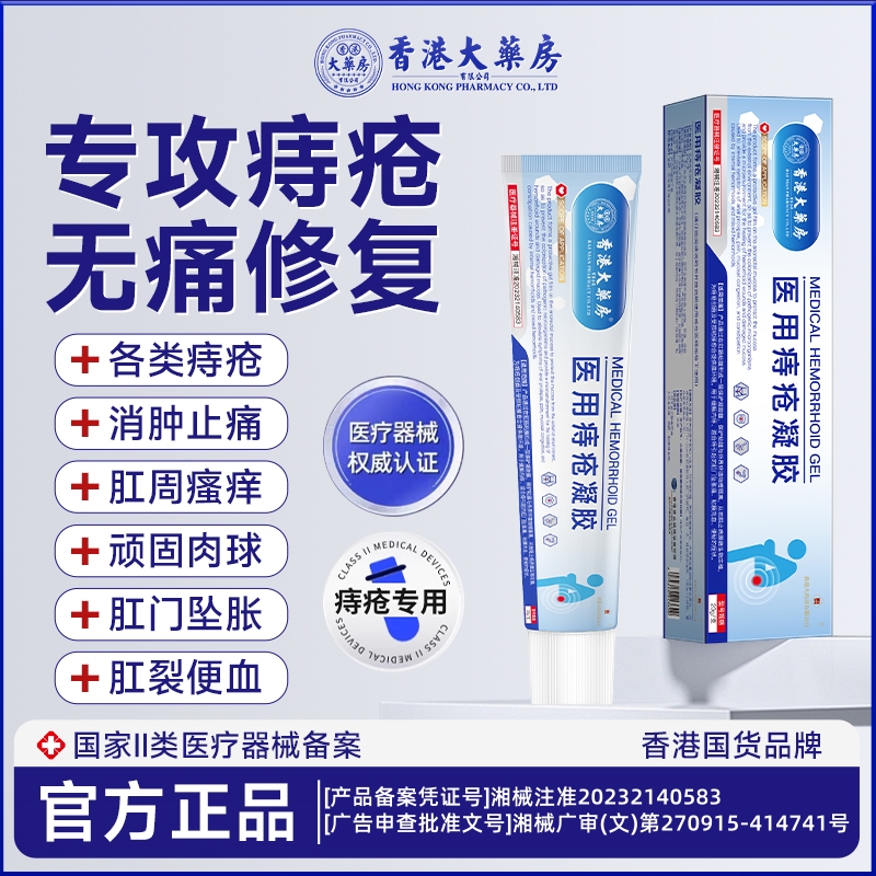 香港大药房医用痔疮冷敷凝胶痔疮膏栓治消内外去瘙痒肛门正品男女