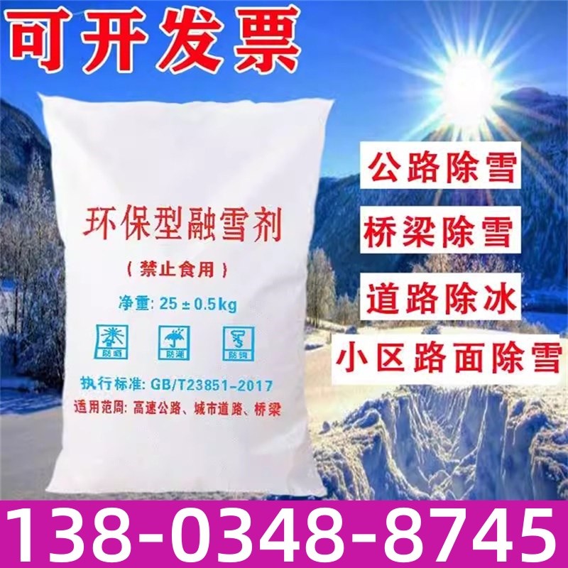 黑龙江融雪剂环保型 道路除冰 防冻钙镁离子结合工业盐氯化钠50斤