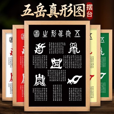 五岳真形图摆件金木水火土家居客厅玄关挂画实木相框装饰镇拓片宅