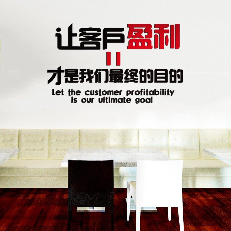 公司室企业文化装饰墙贴励志文字让客户盈利立体墙贴,家居饰品,软装墙贴,淘宝优惠券,粉丝福利购,淘宝优惠卷