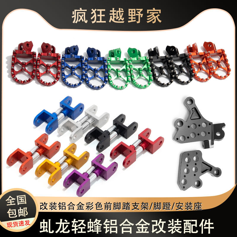 适用于虬龙轻蜂电动摩托车改装铝合金脚蹬支架脚踏安装底座带附件