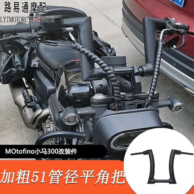 适用MOtofino小马300改装手把方向把复古加粗2英寸加高把平角车把