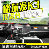 适配格尔发W重卡装 饰内饰货车用品工作台晒避光垫