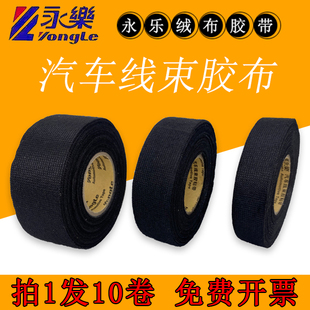 永乐植绒布胶带汽车隔音响降噪音线束胶发动机舱电工涤纶布基胶布