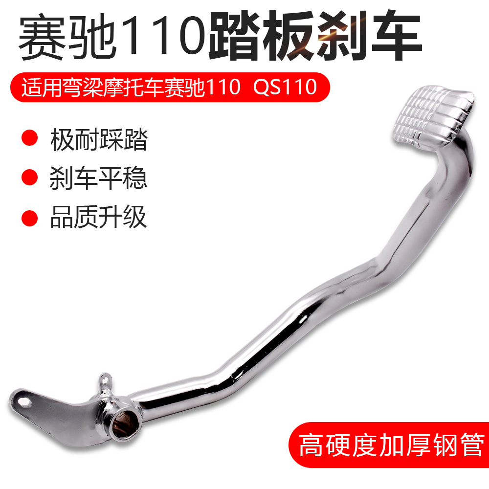 适用摩托车赛驰QS110-A-2制动杆赛胜FD110后刹车踏板脚刹拉杆