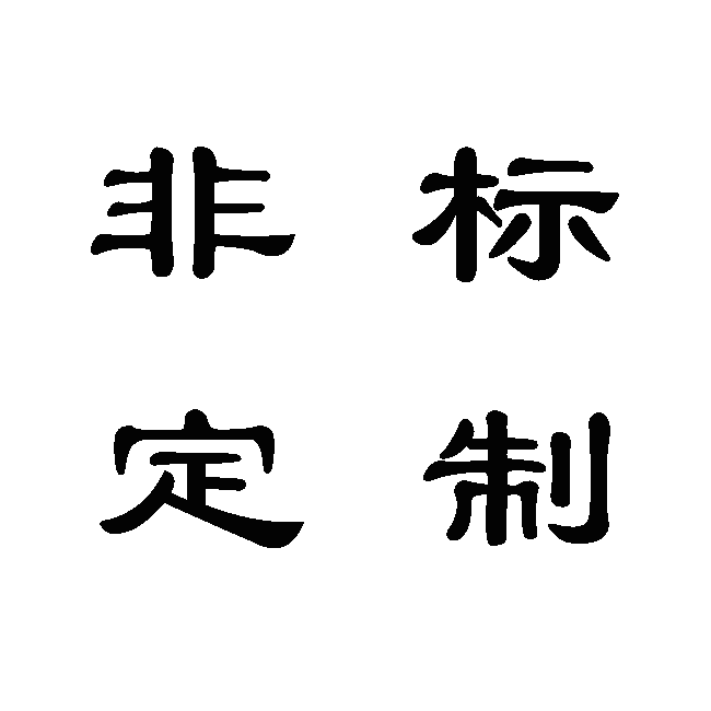 铜铁不锈钢锰紧固件螺栓螺柱螺钉螺母自攻铆钉销非标准件定制定做