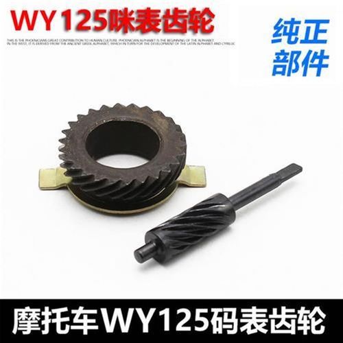 摩托车WY125 WY125-A/C/F米表轮里程表齿轮 计速齿轮 咪表轮