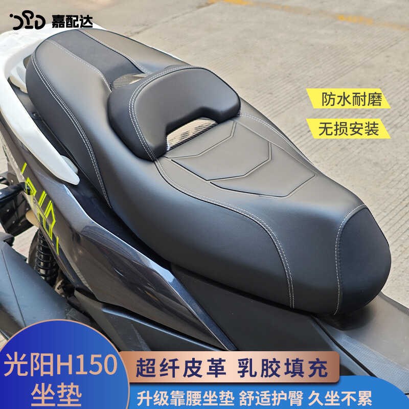 适用光阳Racing H150改装坐垫RKH150/x150柔软舒适靠腰座椅总成