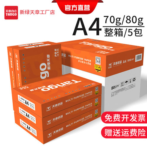 新绿天章打印纸整箱0复印纸0用草稿纸加厚双面打印