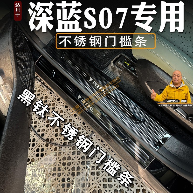 专用24款深蓝S07门槛条迎宾踏板改装不锈钢保护贴后备箱护板装
