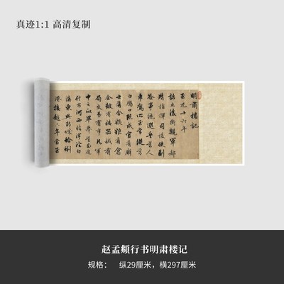 赵孟頫行书《明肃楼记》高清原大复品书法练字帖长卷艺术微喷