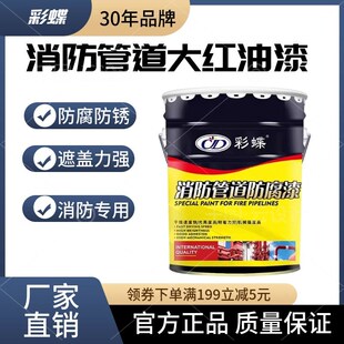 彩蝶消燃气管道大红油漆消栓灭火器脚手架翻新大红金属漆