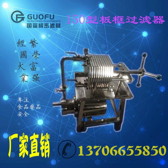 国富直销板框过滤器精密油水分离过滤设备污水处理过滤机