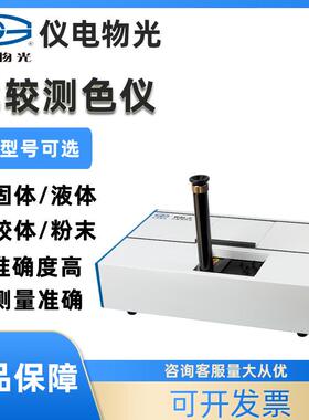 比较测色仪WSL-2色辉计比色计颜色测量比色计WSB-2白度计