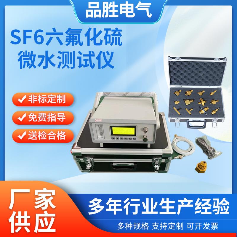 SF6气体微水测试仪露点仪SF6智能微水仪六氟化硫气体水份测定仪