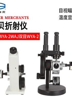 上海仪电物光阿贝折射仪目WYA-2WAJ双目WYA-2W糖度计折光测定仪