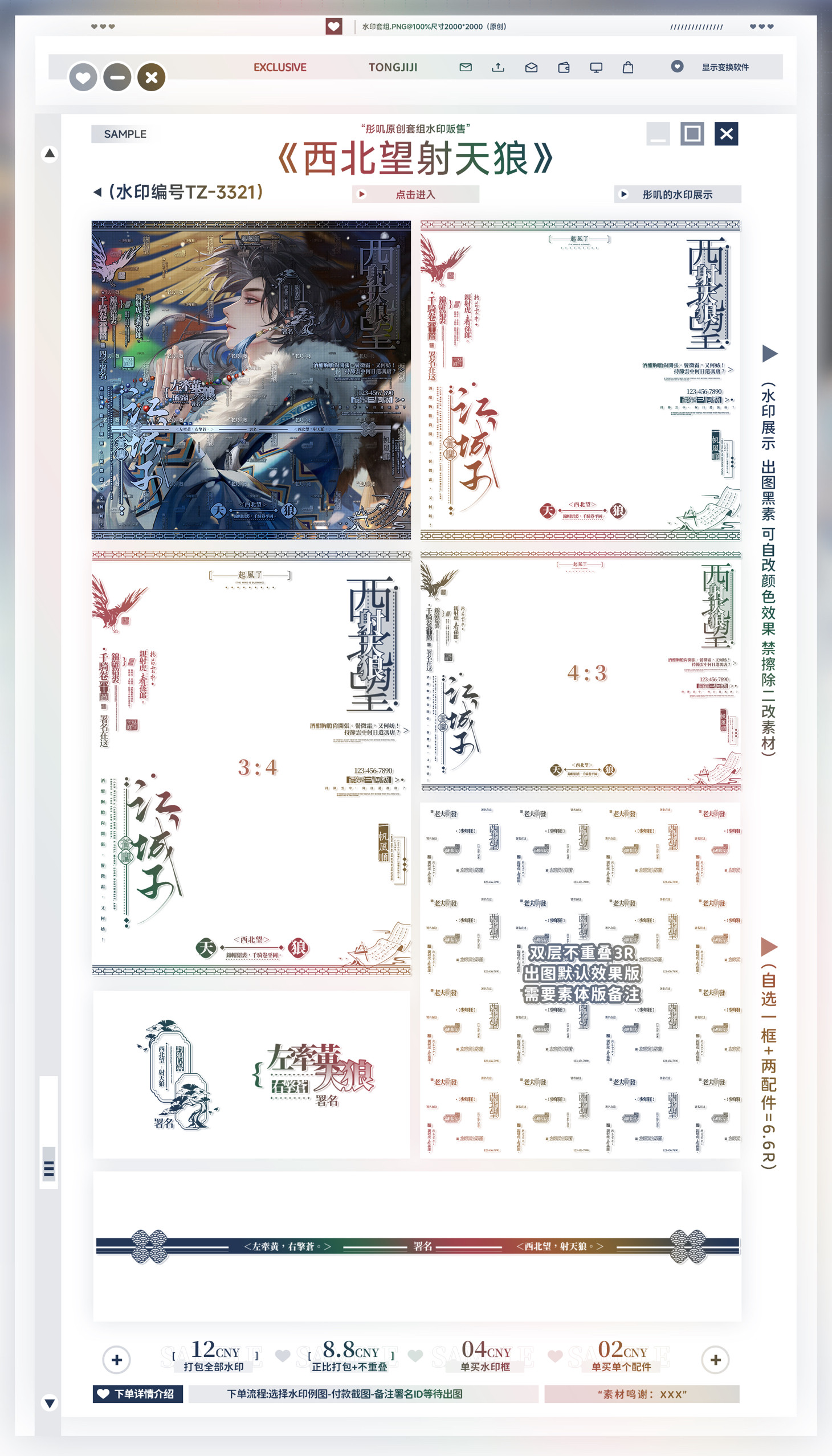 【西北望射天狼】不知秋扭蛋适配时雨原创圈男用古风头像水印套组